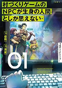 村づくりゲームのNPCが生身の人間としか思えない 01(中古品)