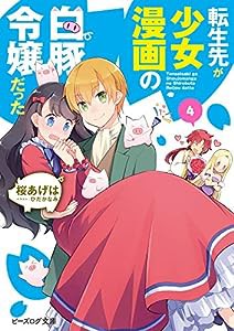 転生先が少女漫画の白豚令嬢だった 4 (ビーズログ文庫)(中古品)