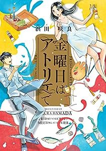 金曜日はアトリエで 1 (ハルタコミックス)(中古品)