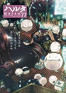 ハルタ 2020-AUGUST volume 77 (ハルタコミックス)(中古品)