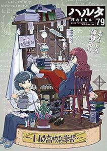 ハルタ 2020-NOVEMBER volume 79 (ハルタコミックス)(中古品)