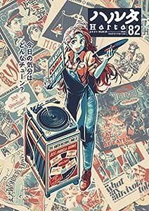 ハルタ 2021-MARCH volume 82 (ハルタコミックス)(中古品)