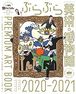 ぶらぶら美術・博物館 プレミアムアートブック2020-2021 (カドカワエンタメムック)(中古品)