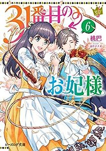 31番目のお妃様 6 (ビーズログ文庫)(中古品)