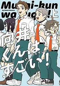 向井くんはすごい! 上 (ビームコミックス)(中古品)