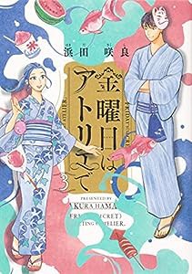 金曜日はアトリエで 3 (ハルタコミックス)(中古品)