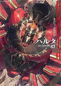 ハルタ 2021-SEPTEMBER volume 87 (ハルタコミックス)(中古品)