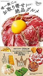 唯一無二のお取り寄せ絶品グルメ (カドカワエンタメムック)(中古品)