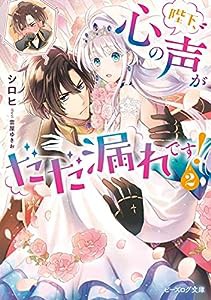 陛下、心の声がだだ漏れです! 2 (ビーズログ文庫)(中古品)