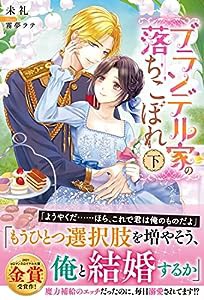 ブランデル家の落ちこぼれ 下 (eロマンスロイヤル)(中古品)