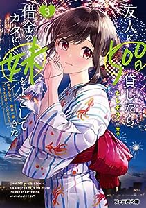 友人に500円貸したら借金のカタに妹をよこしてきたのだけれど、俺は一体どうすればいいんだろう3 (ファミ通文庫)(中古品)