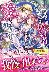 人嫌いの竜騎士は、身代わりの婚約者に愛を誓う (eロマンスロイヤル)(中古品)