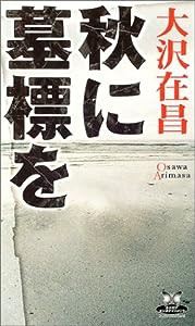 秋に墓標を (カドカワ・エンタテインメント)(中古品)