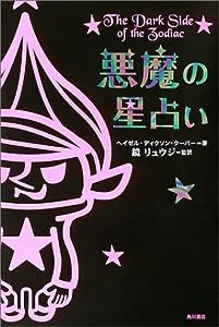 悪魔の星占い (The dark side of the zodiac)(中古品)