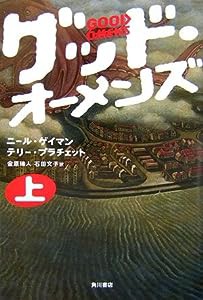 グッド・オーメンズ〈上〉(中古品)