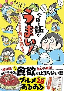 今日も飯がうまい! 食べる幸せあるある(中古品)