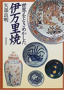 世界をときめかした伊万里焼(中古品)