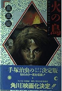 火の鳥 (No.4)(中古品)