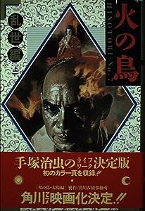 火の鳥 (No.7) 乱世編[上](中古品)