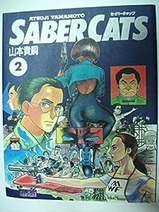 セイバーキャッツ (2) (ニュータイプ100%コミックス)(中古品)