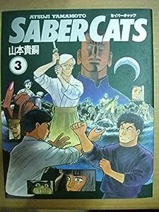 セイバーキャッツ (3) (ニュータイプ100%コミックス)(中古品)