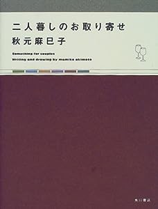 二人暮しのお取り寄せ(中古品)