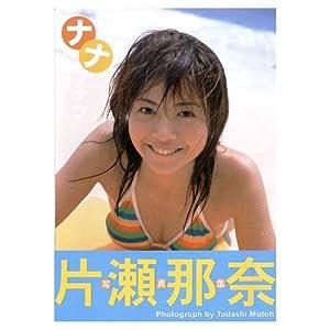 片瀬那奈写真集 「ナナノナツ」(中古品)