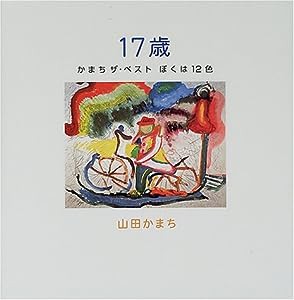 17歳―かまちザ・ベスト ぼくは12色(中古品)