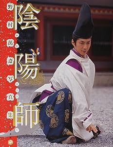 陰陽師—野村万斎写真集(中古品)