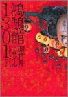鴻鵠館1301 (ニュータイプ100%コミックス)(中古品)