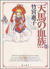 天馬の血族 2 完全版(中古品)