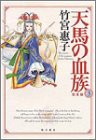 天馬の血族 3 完全版(中古品)