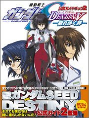 公式ガイドブック2 機動戦士ガンダムSEED DESTINY-崩れゆく絆-(中古品)