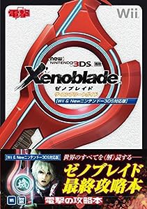 ゼノブレイド ザ・コンプリートガイド【Wii&Newニンテンドー3DS対応版】(中古品)