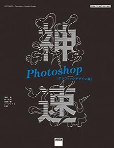 神速Photoshop[グラフィックデザイン編] CS6/CC/CC 2015対応(中古品)