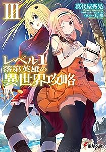 レベル1落第英雄の異世界攻略 (3) (電撃文庫)(中古品)