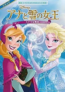 アナと雪の女王 ステキな毎日 (まるごとディズニーブックス)(中古品)