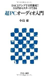 DACとアンプで音質激変!! 3万円からスタートできる 超PCオーディオ入門 (アスキー新書)(中古品)