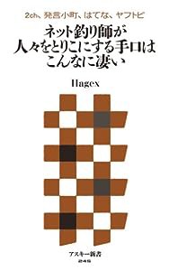 2ch、発言小町、はてな、ヤフトピ ネット釣り師が人々をとりこにする手口はこんなに凄い (アスキー新書)(中古品)