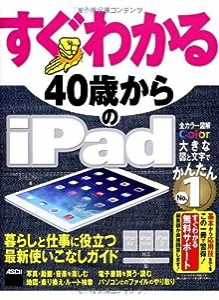 すぐわかる 40歳からのiPad iPad Air/iPad mini/iPad2対応 iOS 7版 (すぐわかるシリーズ)(中古品)
