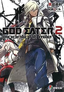 GOD EATER 2 moonlight mile (電撃ゲーム文庫)(中古品)