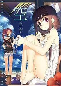 空 籠目画集 (MOEOHセレクション)(中古品)