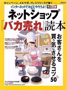 インターネットでお店やろうよ! ネットショップ「バカ売れ」読本 (アスキームック)(中古品)