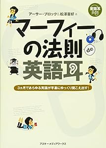 英語耳・多読 マーフィーの法則de英語耳 3ヵ月であらゆる英語が平易にゆっくり聞こえ出す!(中古品)