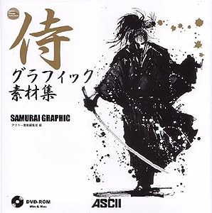 侍グラフィック素材集 (ASCII Design Collection)(中古品)