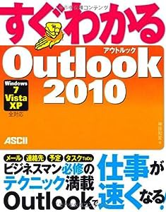 すぐわかる Outlook2010 Windows7/ Vista/ XP 全対応(中古品)