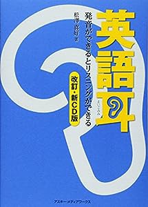 英語耳[改訂・新CD版] 発音ができるとリスニングができる(中古品)