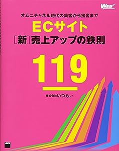 ECサイト[新]売上アップの鉄則119 オムニチャネル時代の集客から接客まで (WEB PROFESSIONAL)(中古品)