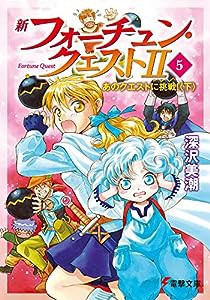 新フォーチュン・クエストII(5) あのクエストに挑戦!〈下〉 (電撃文庫)(中古品)