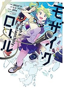 小説 モザイクロール —high&melancholy— (電撃単行本)(中古品)